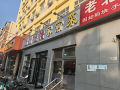 -锦州烧烤(北太平庄店)