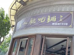 门面-长人馄饨铺(解放街店)