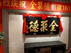 -全聚德(新街口店)