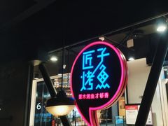 -匠子烤鱼(远大购物中心店)