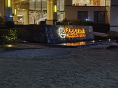 -天明山温泉大酒店