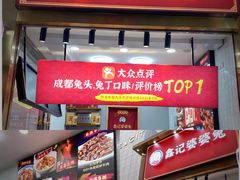 门面-鑫记婆婆兔·兔头(春熙店)
