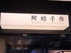 门面-阿嬷手作(深圳梅林卓悦汇店)