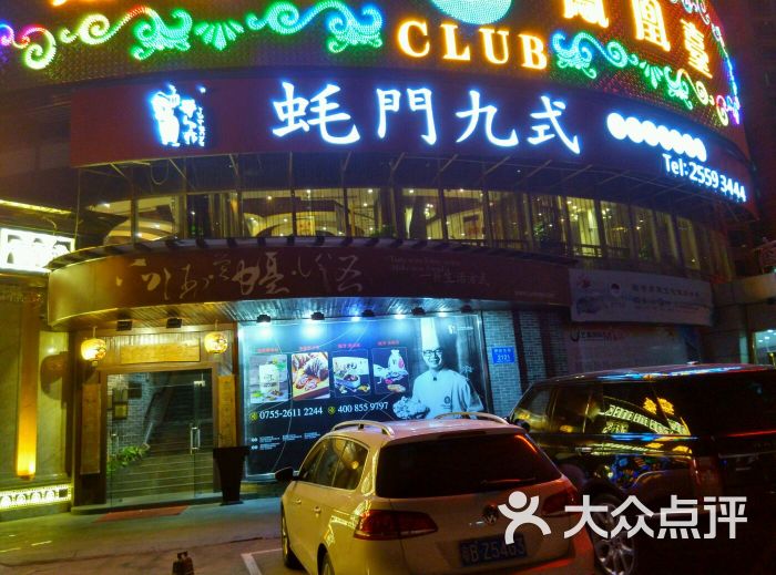 蚝门九式(罗湖店)图片 第1007张