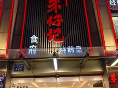 -朱仔记食府(江南大道店)