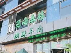 -菌海森林·非遗野生菌火锅(西山区滇池路摩根道店)