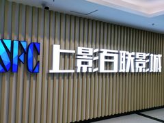 -SFC上影百联影城(大上海4DX店)