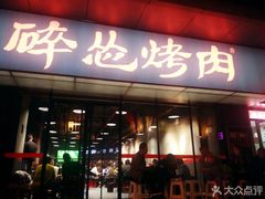 门面-碎怂烤肉(钟楼柳巷店)