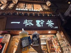-一杯黔茶(西江千户苗寨古街店)