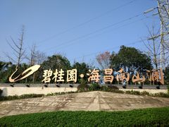 -重庆南山海昌汤都