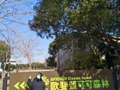 -歌斐颂巧克力小镇