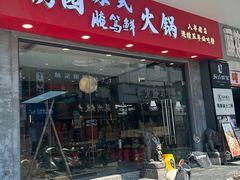 -绣园苏式火锅·开创者·腌笃鲜(大洋百货店)