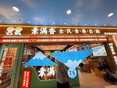 -素满香·全民食养自助(长宁龙之梦店)