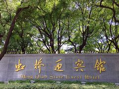 -上海虹桥迎宾馆