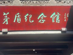 -乌镇东栅景区-茅盾故居