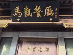 -马凯餐厅(地安门店)