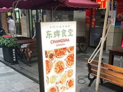 门面-东排食堂长沙小吃大排档(五一广场店)