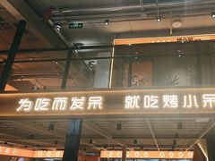 -烤小呆碳烤大肉筋