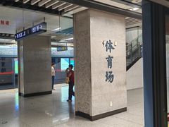 -体育场(地铁站)