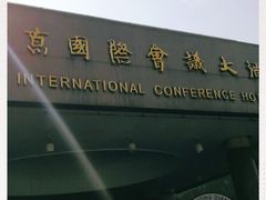 -南京国际会议大酒店