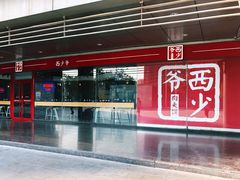 -西少爷(五道口店)