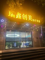-瑞鑫创美·高定轻医美