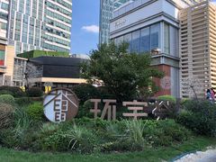 -中海环宇荟
