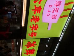门面-得记得潮州海鲜砂锅粥(宝业路店)