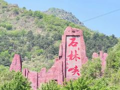 -京东石林峡风景区