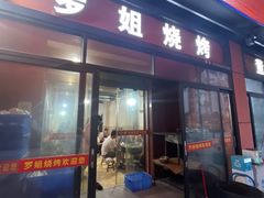 -罗姐烧烤(东风路一段店)
