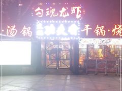 -友记功夫香·人民川菜(红牌楼店)