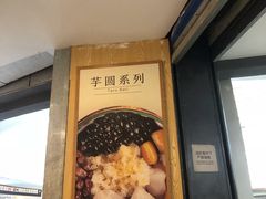 -鲜芋仙(南开大悦城店)