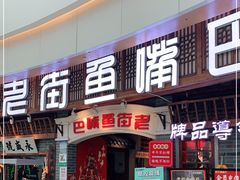 门面-老街鱼嘴巴(步步高新天地店)