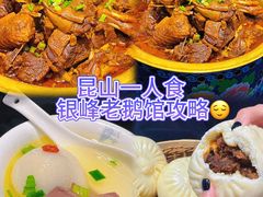 -金典银峰老鹅馆·昆山菜(亭林公园店)