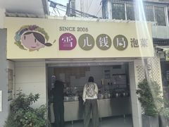 -雪儿钱局泡菜