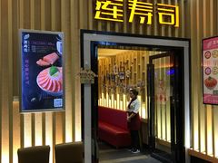 门面-莲寿司(国兴店)