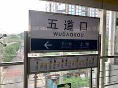 -五道口(地铁站)