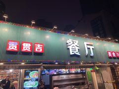 门面-贯贯吉·清真餐厅(浙江中路店)