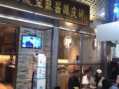 门面-清真盛志望麻酱酿皮·非遗老字号