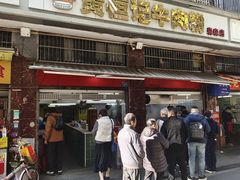 -黄恒记牛肉粉(森森店)