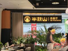 -半秋山西餐厅(巴南万达广场店)