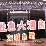 胜意大酒店🏨海鲜自助