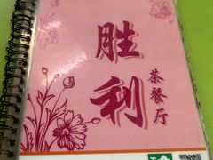 -胜利茶餐室