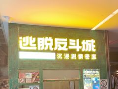 -逃脱反斗城沉浸剧情密室(阳光新业中心店)