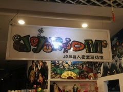 -JOJO实景沉浸侦探剧本杀(大悦城店)