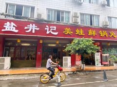 门面-盐井记·自贡美蛙鲜锅兔(中和店)
