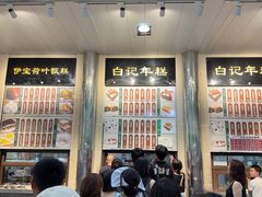 -清真·白记年糕(牛街北口店)