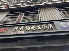 -没牙伯花生汤店(老药洲店)