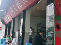 门面-苏三拉面馆