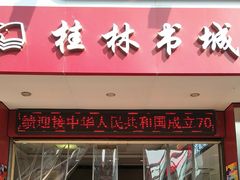 -桂林书城(微笑堂商厦店)